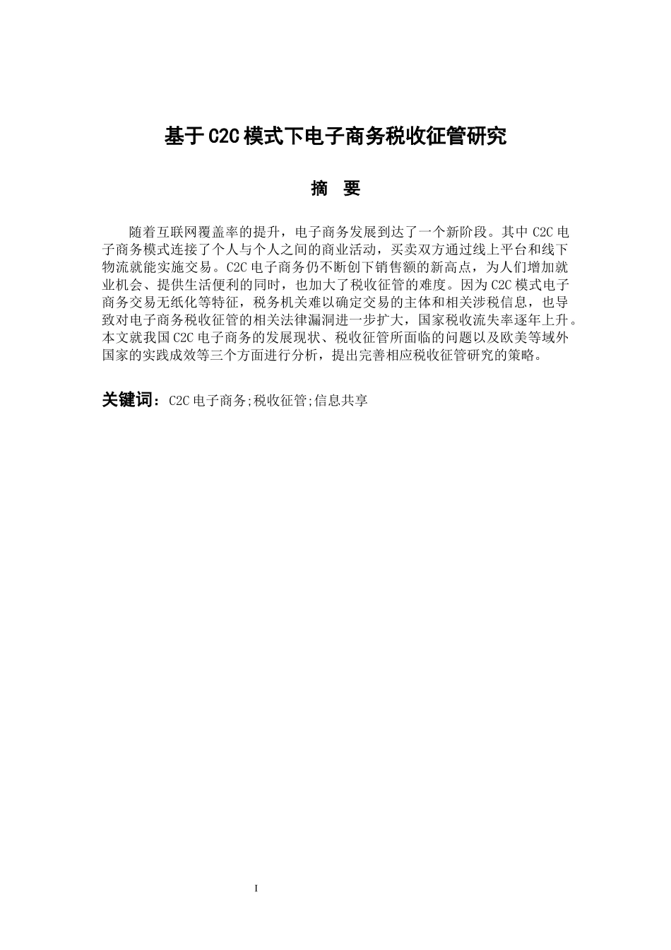 税务管理专业 基于C2C模式下电子商务税收征管研究_第1页