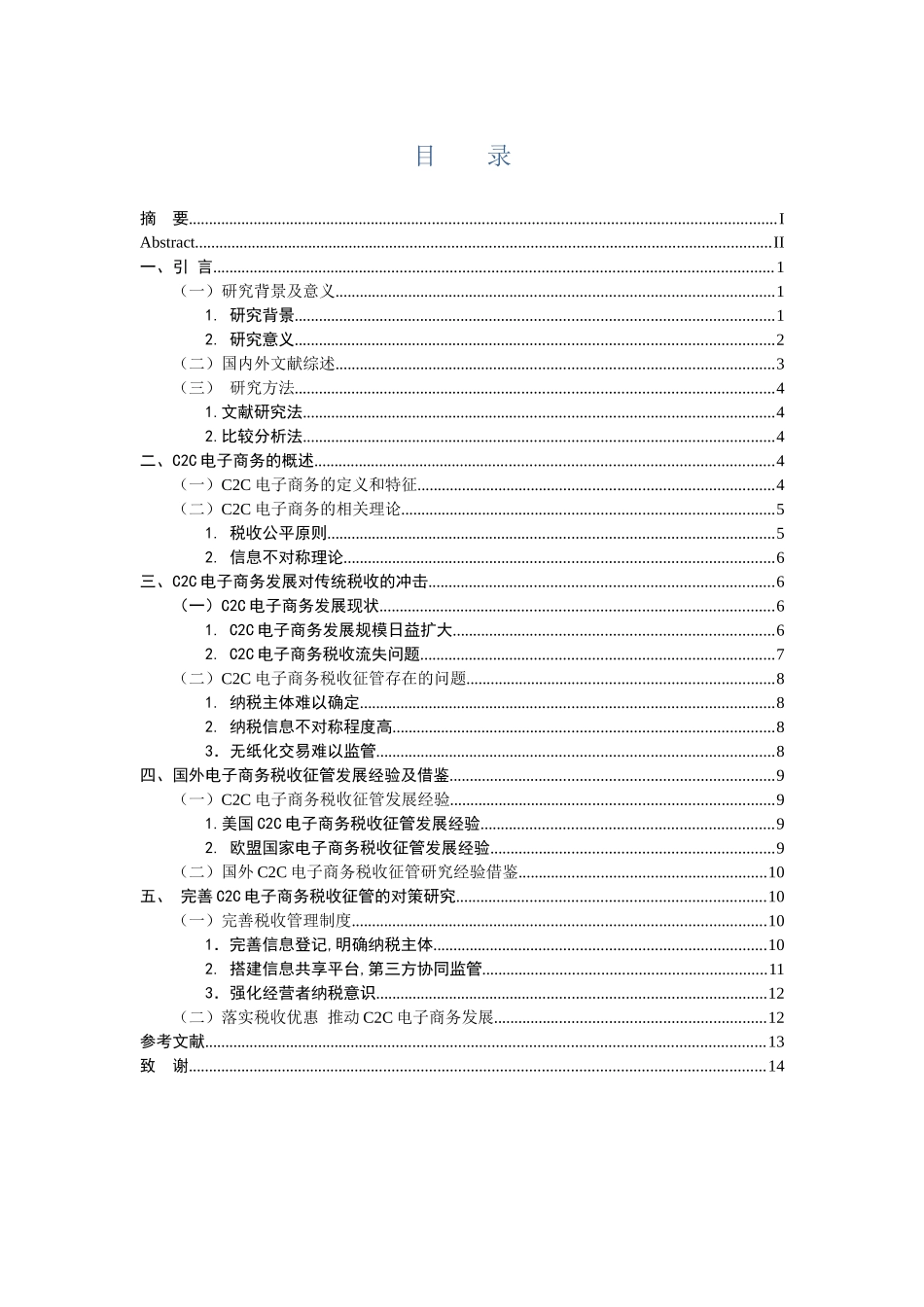 税务管理专业 基于C2C模式下电子商务税收征管研究_第3页