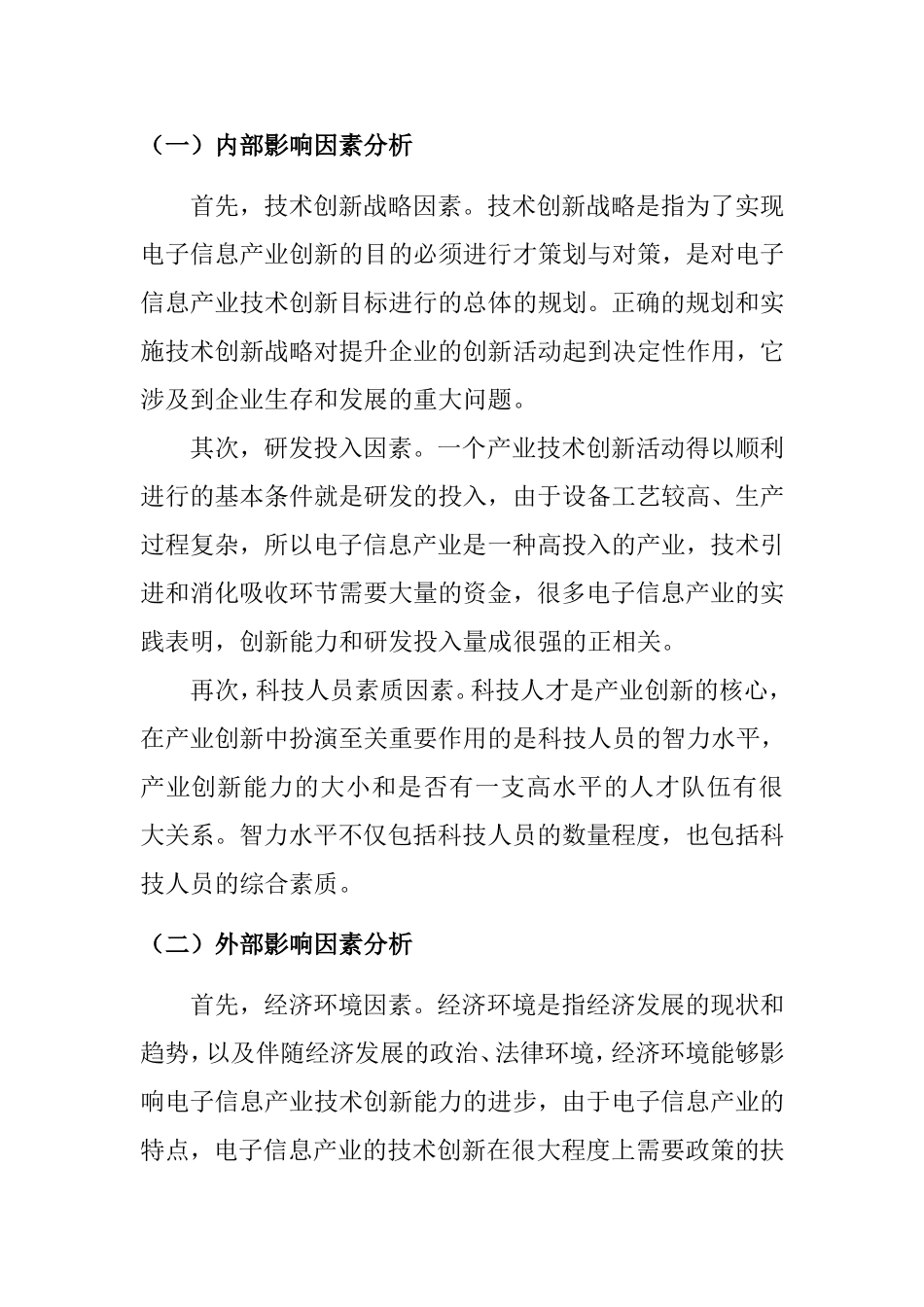 我国电子信息产业创新体系构建研究  工商管理专业_第2页