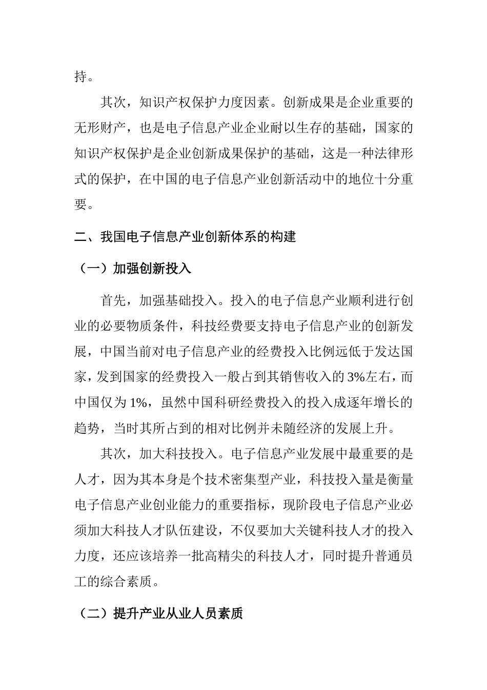 我国电子信息产业创新体系构建研究  工商管理专业_第3页
