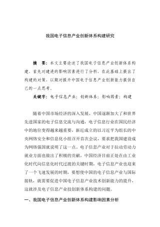 我国电子信息产业创新体系构建研究  工商管理专业