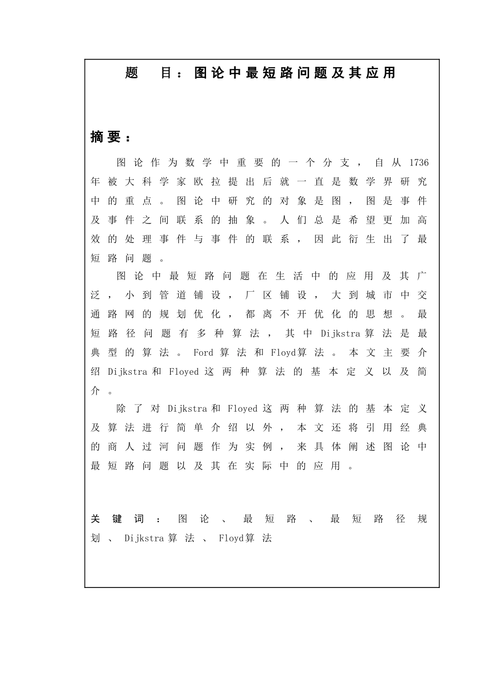 图论中路径问题及其应用  公共管理专业_第1页