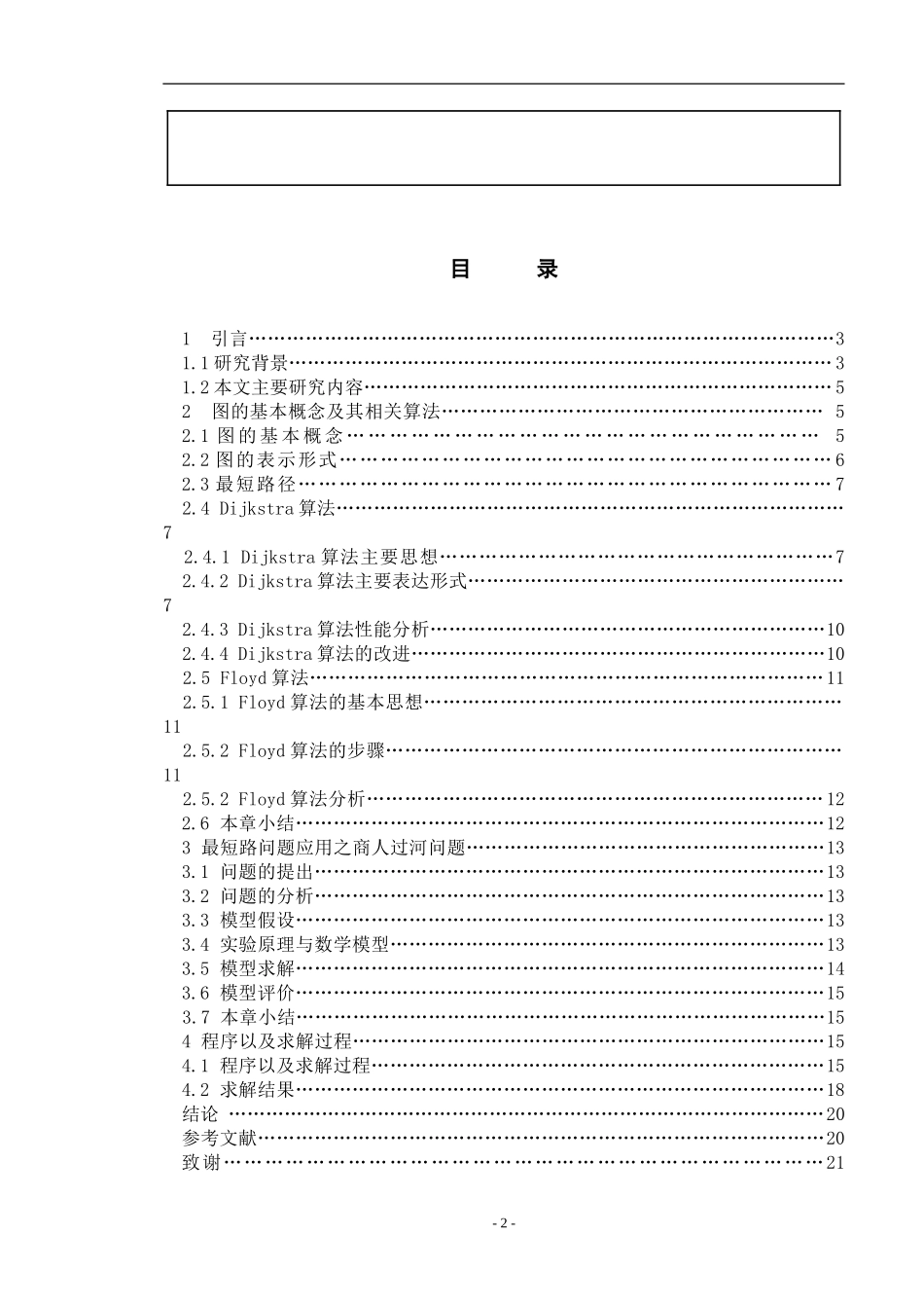 图论中路径问题及其应用  公共管理专业_第3页