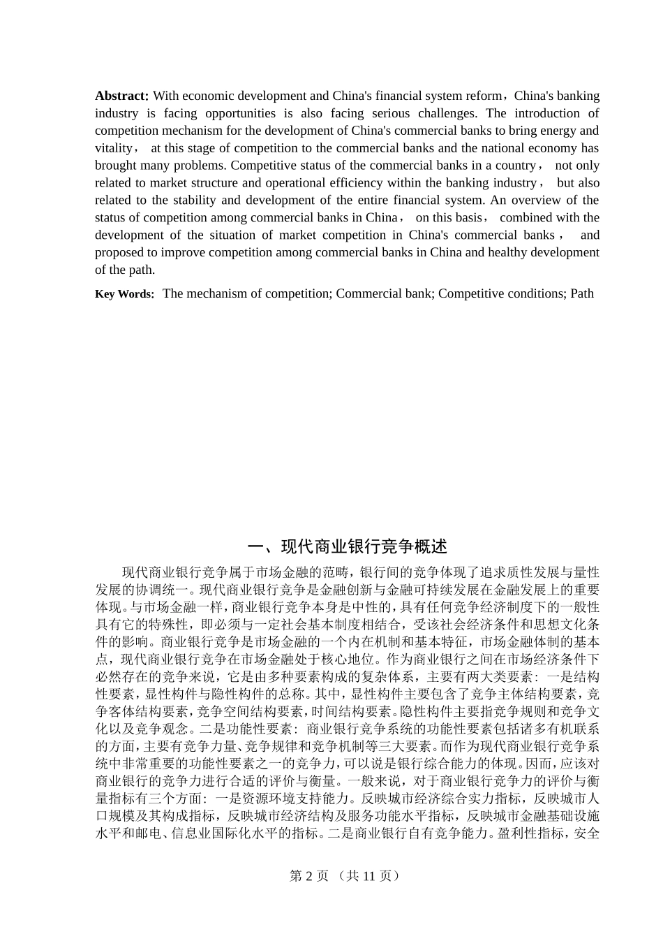 我国商业银行间的竞争状况分析_第2页