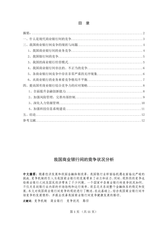 我国商业银行间的竞争状况分析