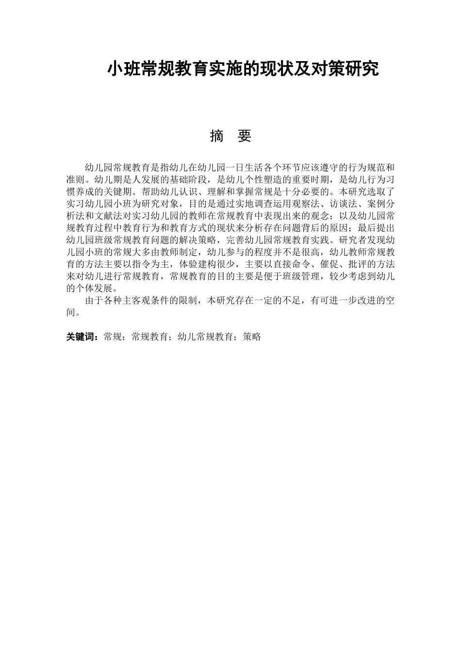 小班禅桂教育实施的现状及对策研究学前教育专业_第1页