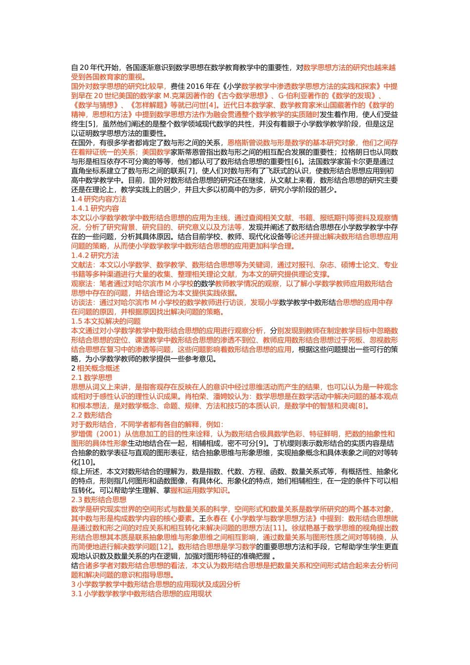 小学数学教学中数形结合思想的应用_第2页