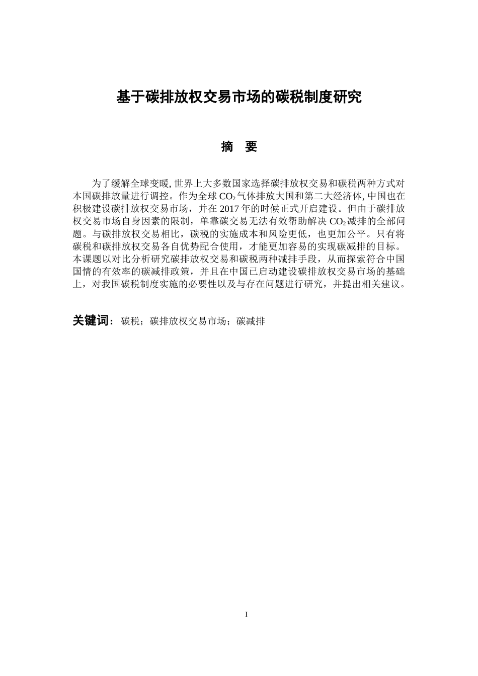 税务管理专业 基于碳排放权交易市场的碳税制度研究_第1页