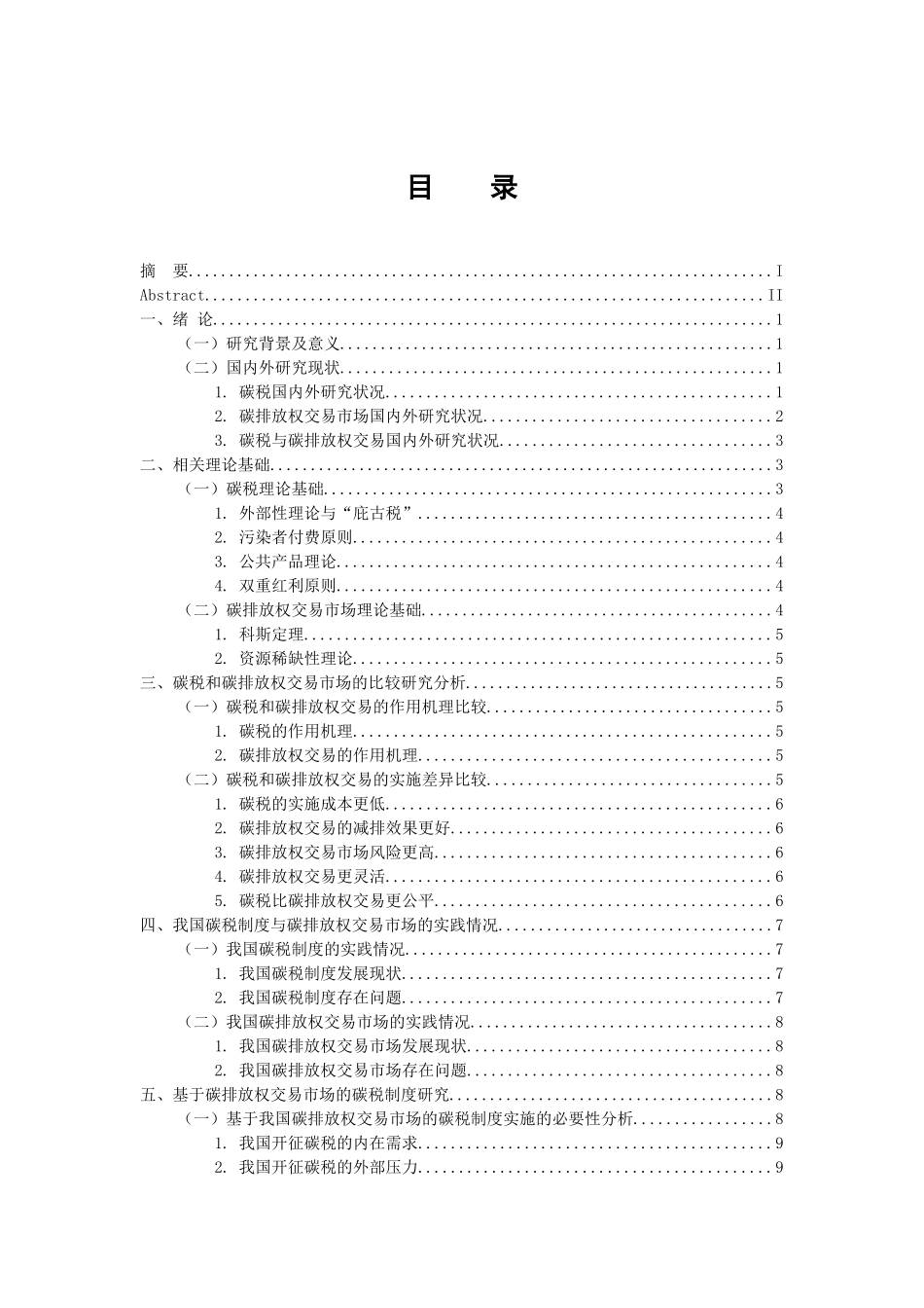 税务管理专业 基于碳排放权交易市场的碳税制度研究_第3页