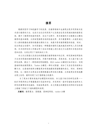 图神经网络在物品推荐算法中的研究与应用论文设计