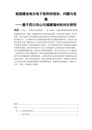 我国电子政府建设现状---以福州市与乐山市为例的对比研究  行政管理专业