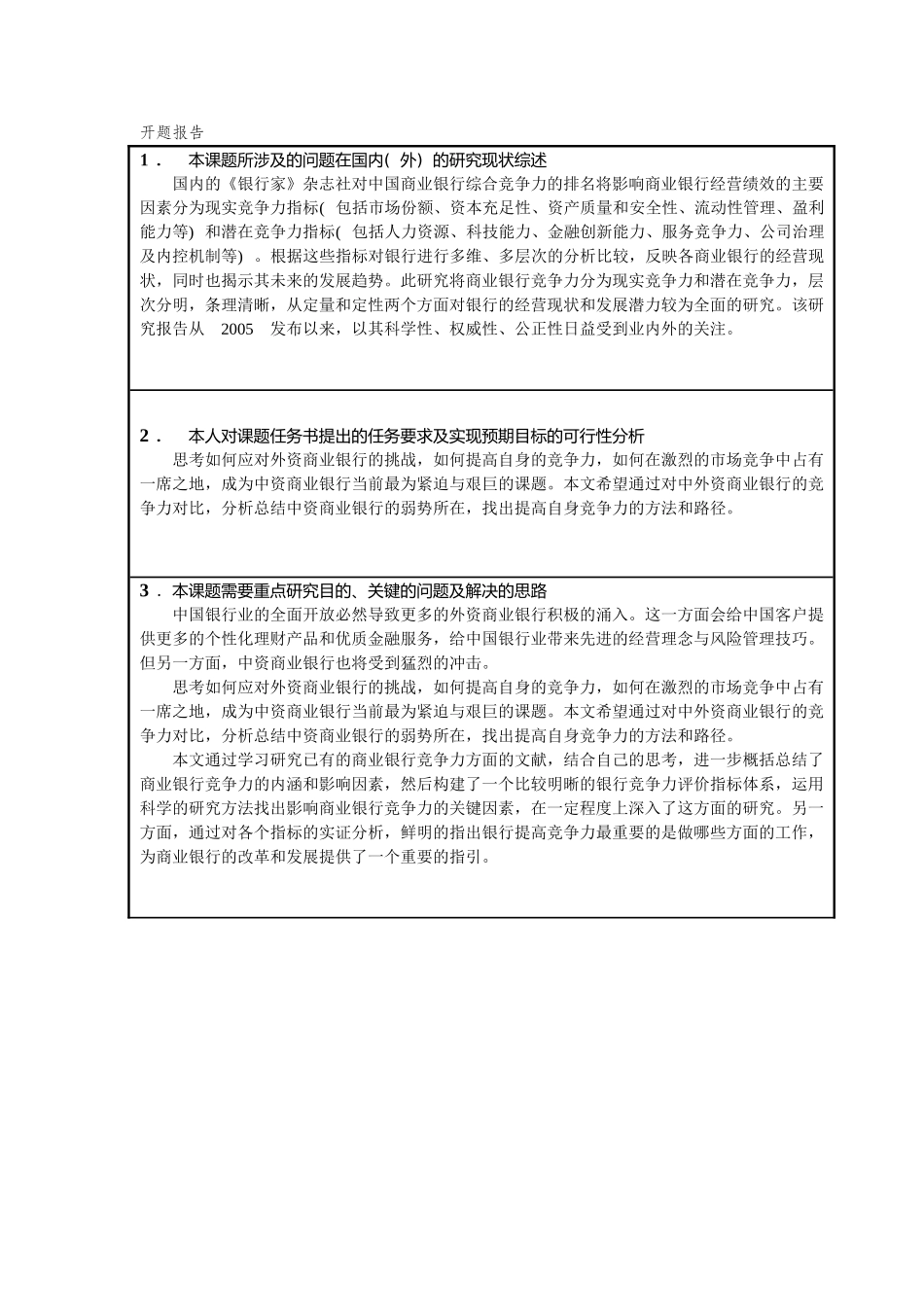 我国商业银行间的竞争状况分析开题报告_第1页