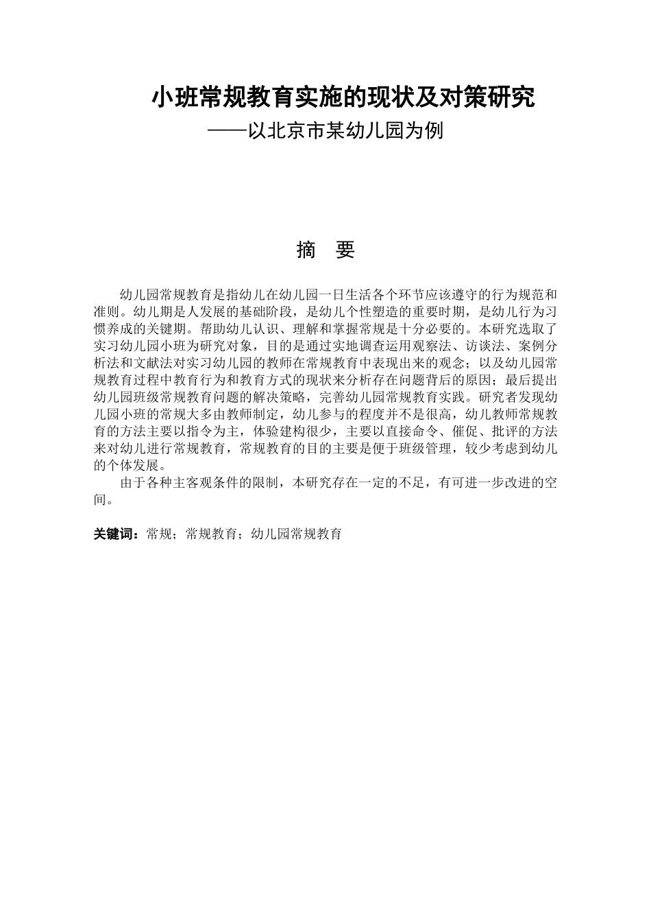 小班常规教育实施的现状及对策研究——以北京市某幼儿园为例_第1页