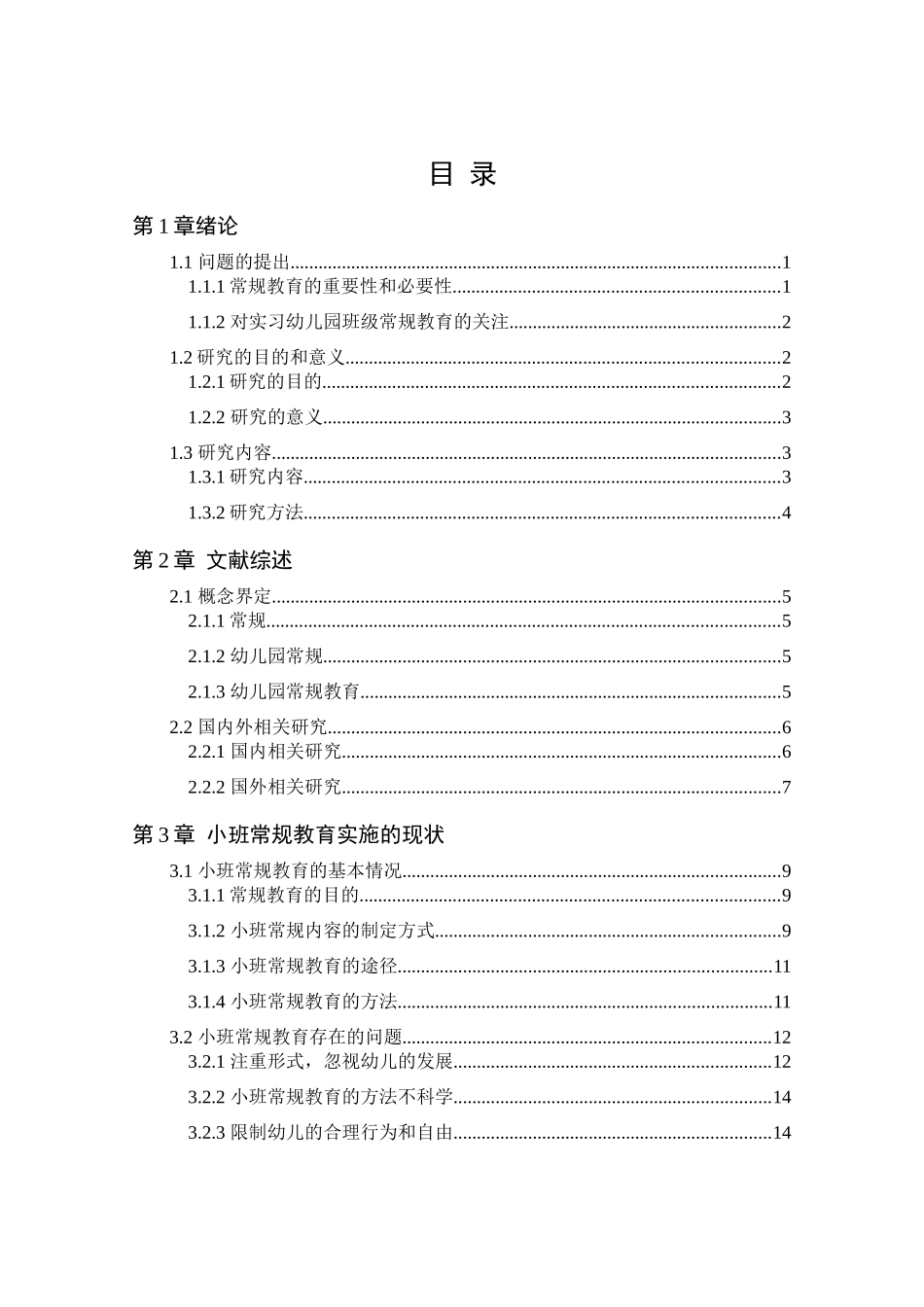 小班常规教育实施的现状及对策研究——以北京市某幼儿园为例_第3页