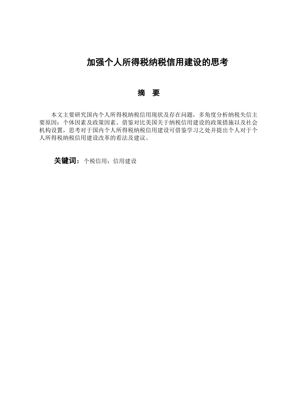 税务管理专业 加强个人所得税纳税信用建设的思考_第1页