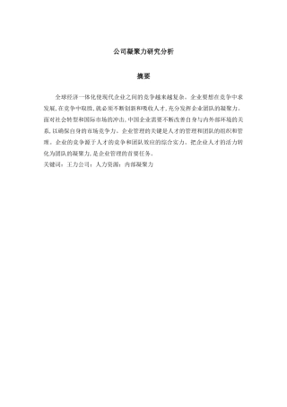 王力公司员工凝聚力研究