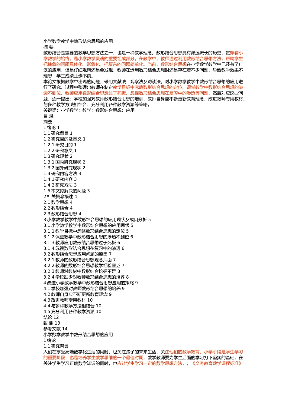 小学数学教学中数形结合思想的应用论文设计_第1页