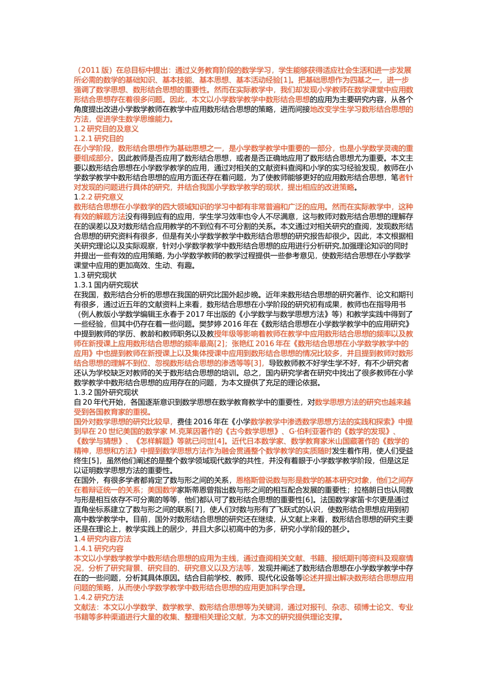 小学数学教学中数形结合思想的应用论文设计_第2页