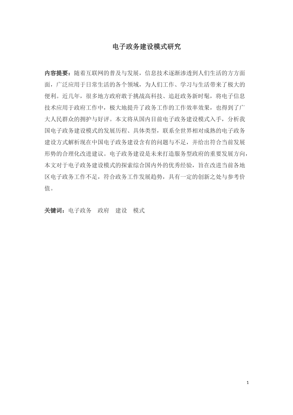 我国电子政务建设模式研究 行政管理专业_第2页