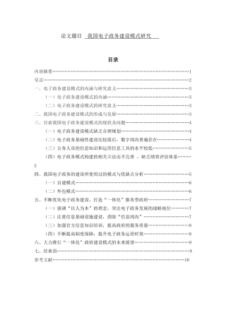 我国电子政务建设模式研究 行政管理专业