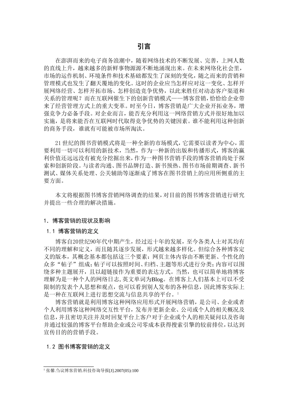 图书博客营销的现状及影响因素分析  市场营销专业_第3页