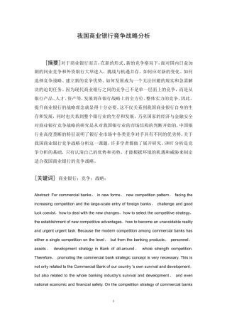 我国商业银行竞争战略分析