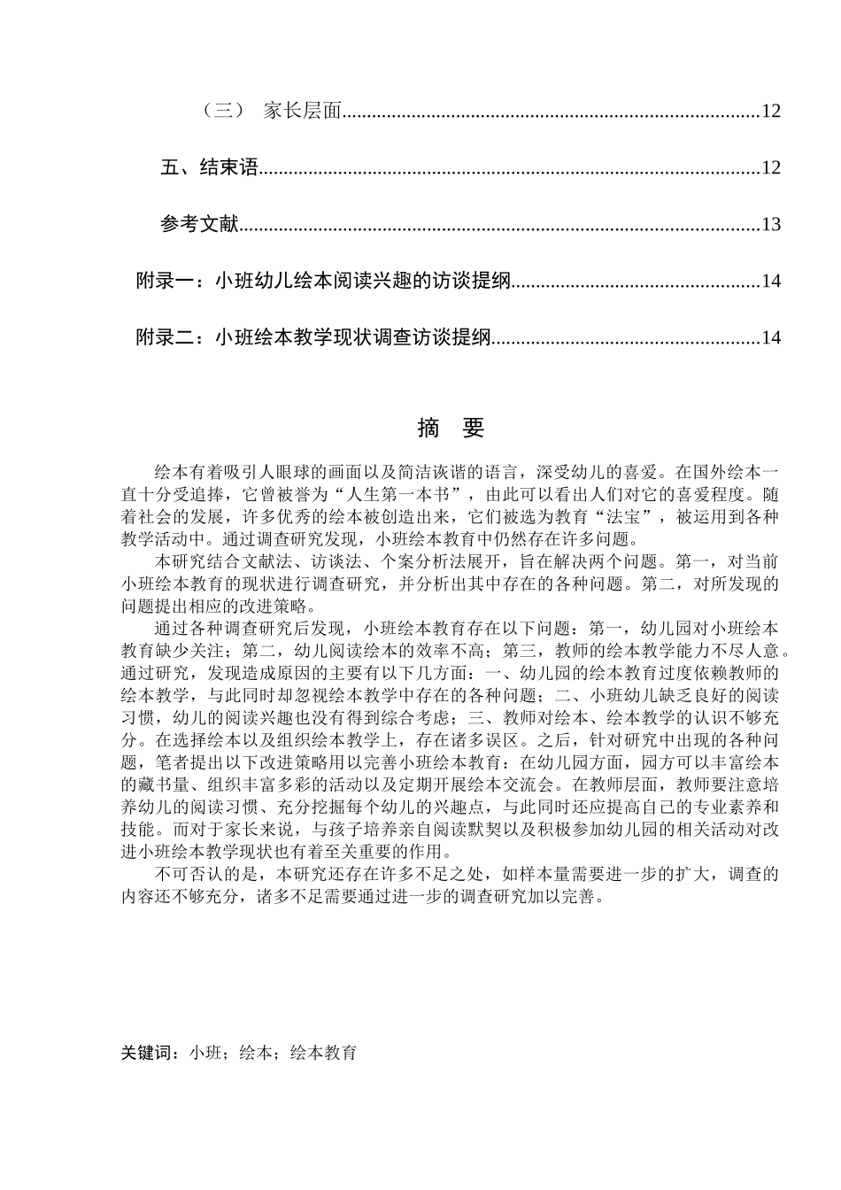 小班绘本教育存在的问题及对策研究  学前教育专业_第3页