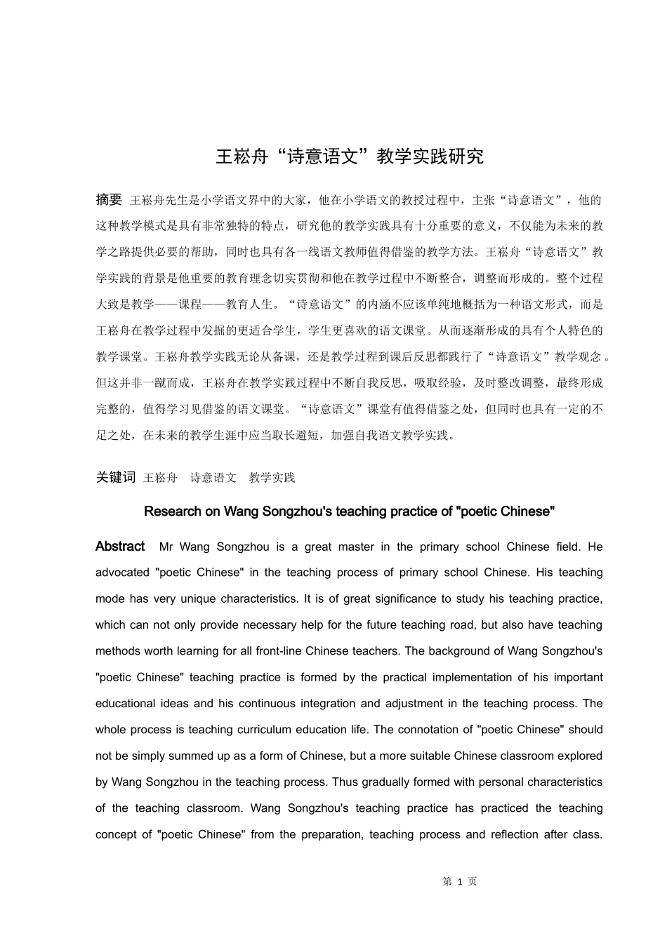 王崧舟“诗意语文”教学实践研究_第1页
