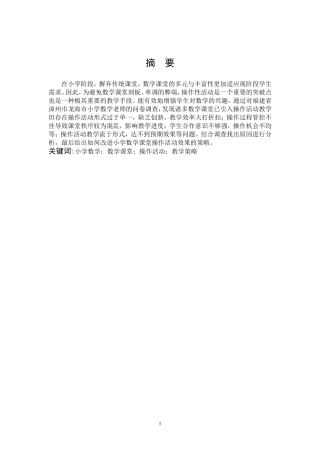 小学数学课堂操作活动及教学策略