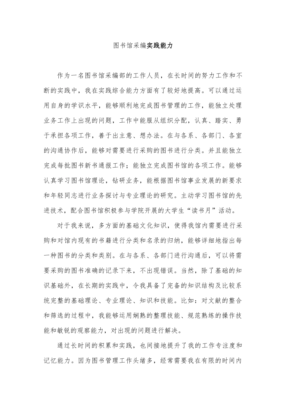 图书馆采编实践能力分析研究_第1页