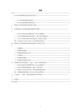 我国电子政务建设模式研究
