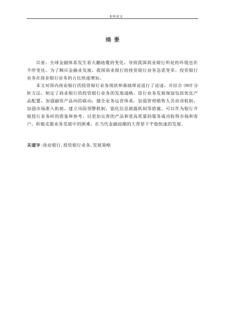 我国商业银行开展投资银行业务问题研究