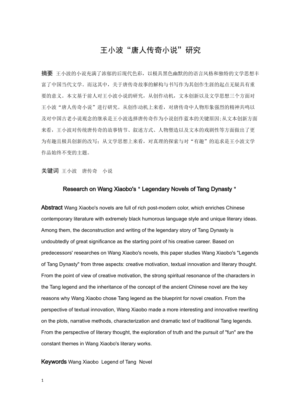 王小波“唐人传奇小说”研究_第1页