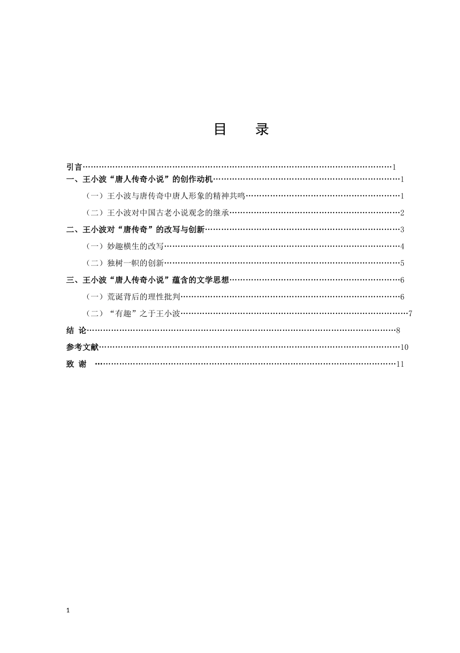王小波“唐人传奇小说”研究_第2页