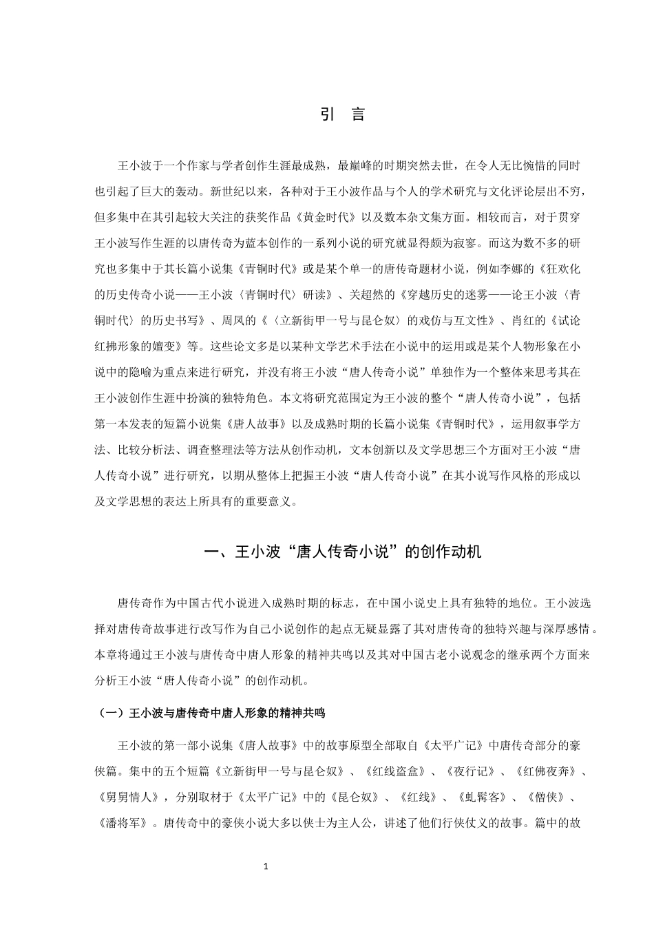王小波“唐人传奇小说”研究_第3页