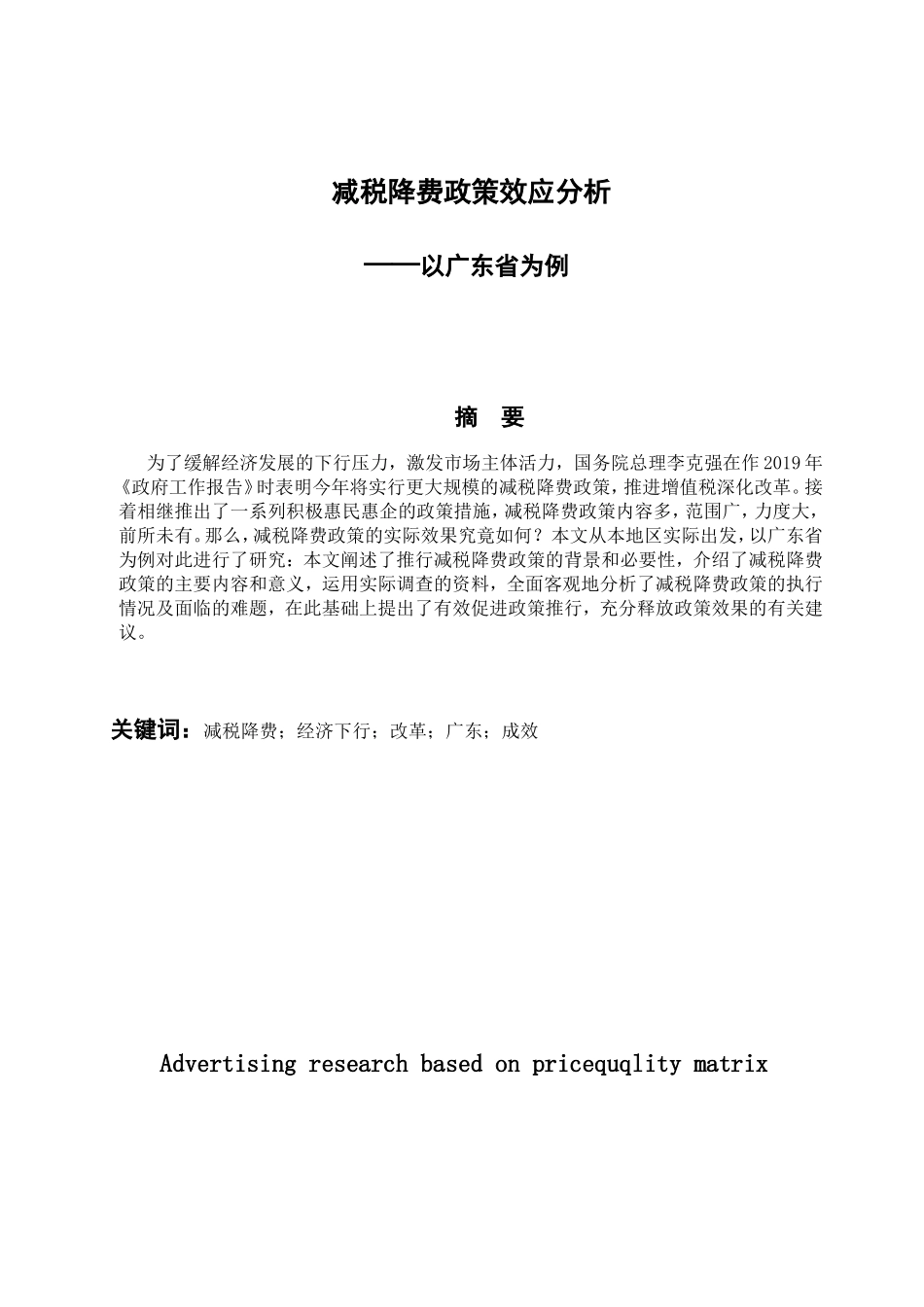 税务管理专业 减税降费政策效应分析-以广东省为例_第1页