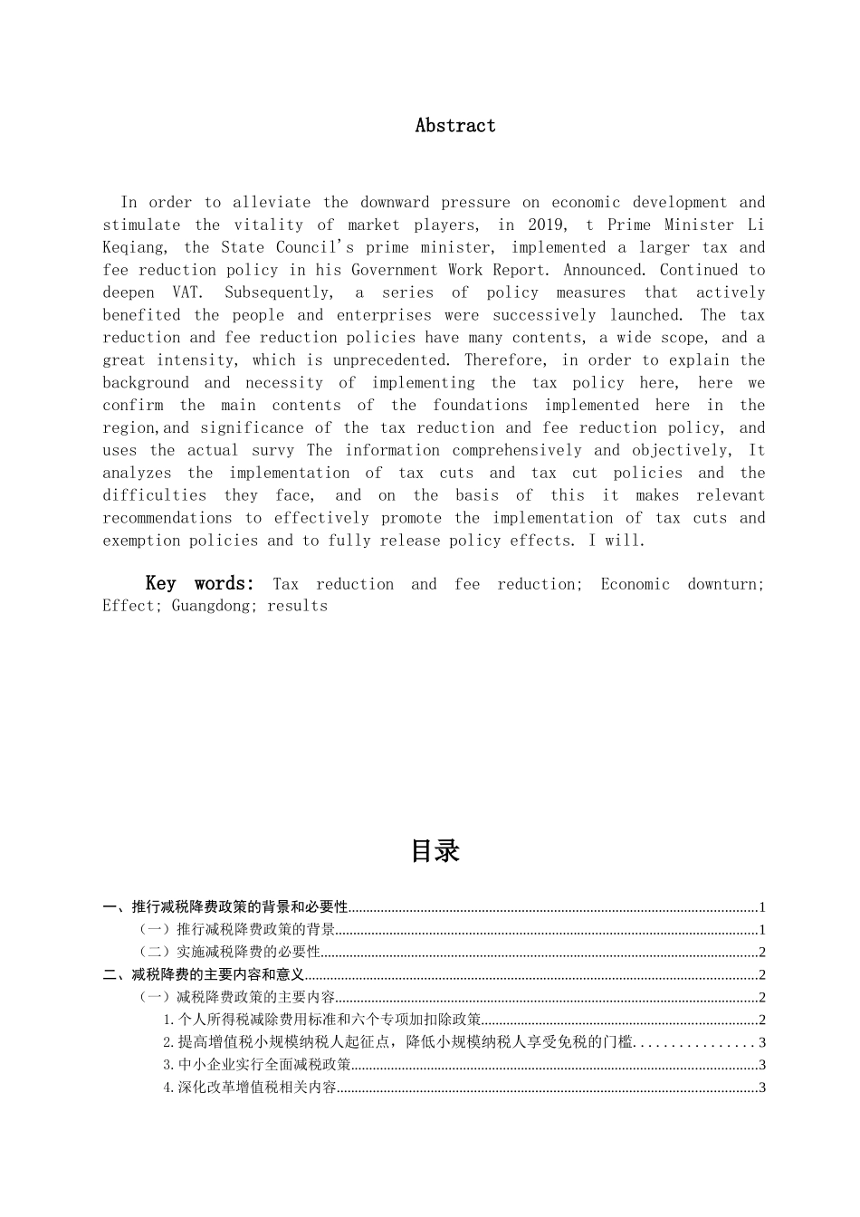 税务管理专业 减税降费政策效应分析-以广东省为例_第2页