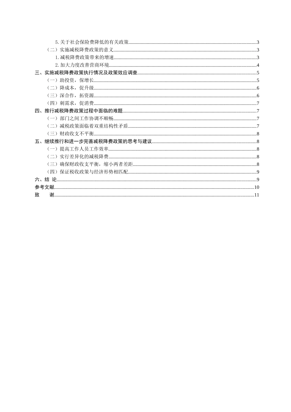 税务管理专业 减税降费政策效应分析-以广东省为例_第3页