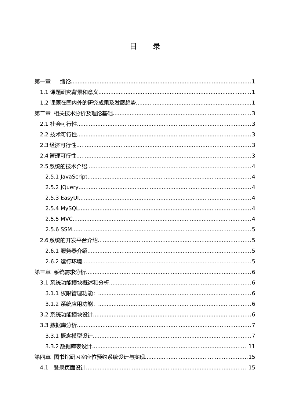 图书馆研习室在线预约系统设计和实现论文设计_第3页
