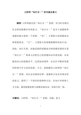 王阳明“知行合一”的内涵及意义  应用心理学专业