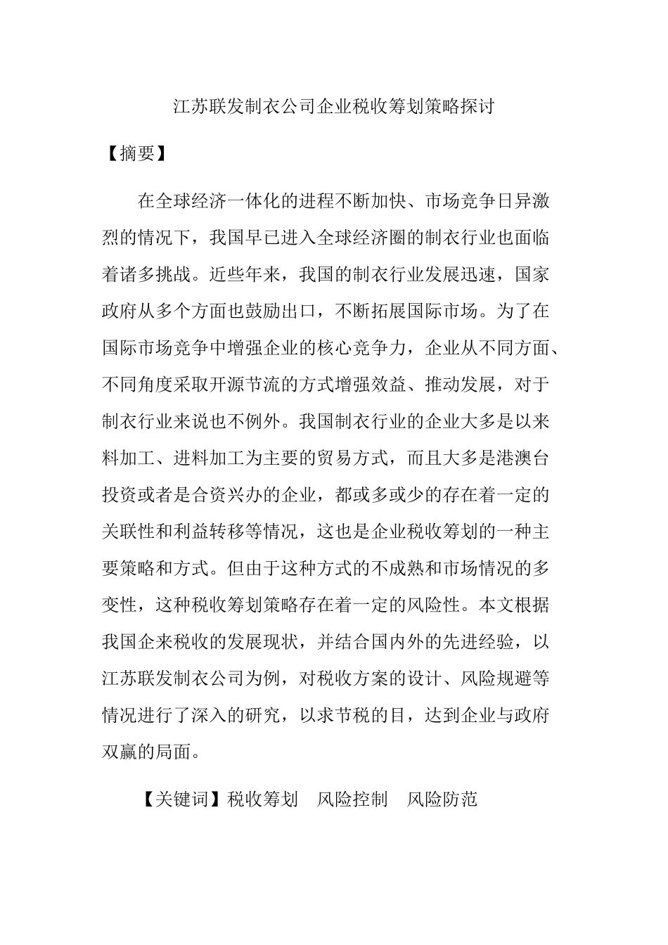 税务管理专业 江苏联发制衣公司企业税收筹划策略探讨_第1页