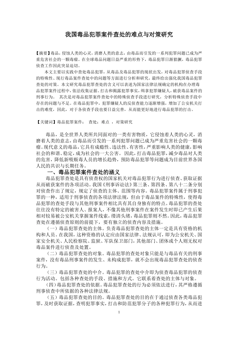 我国毒品犯罪查处的难点与对策研究_第1页