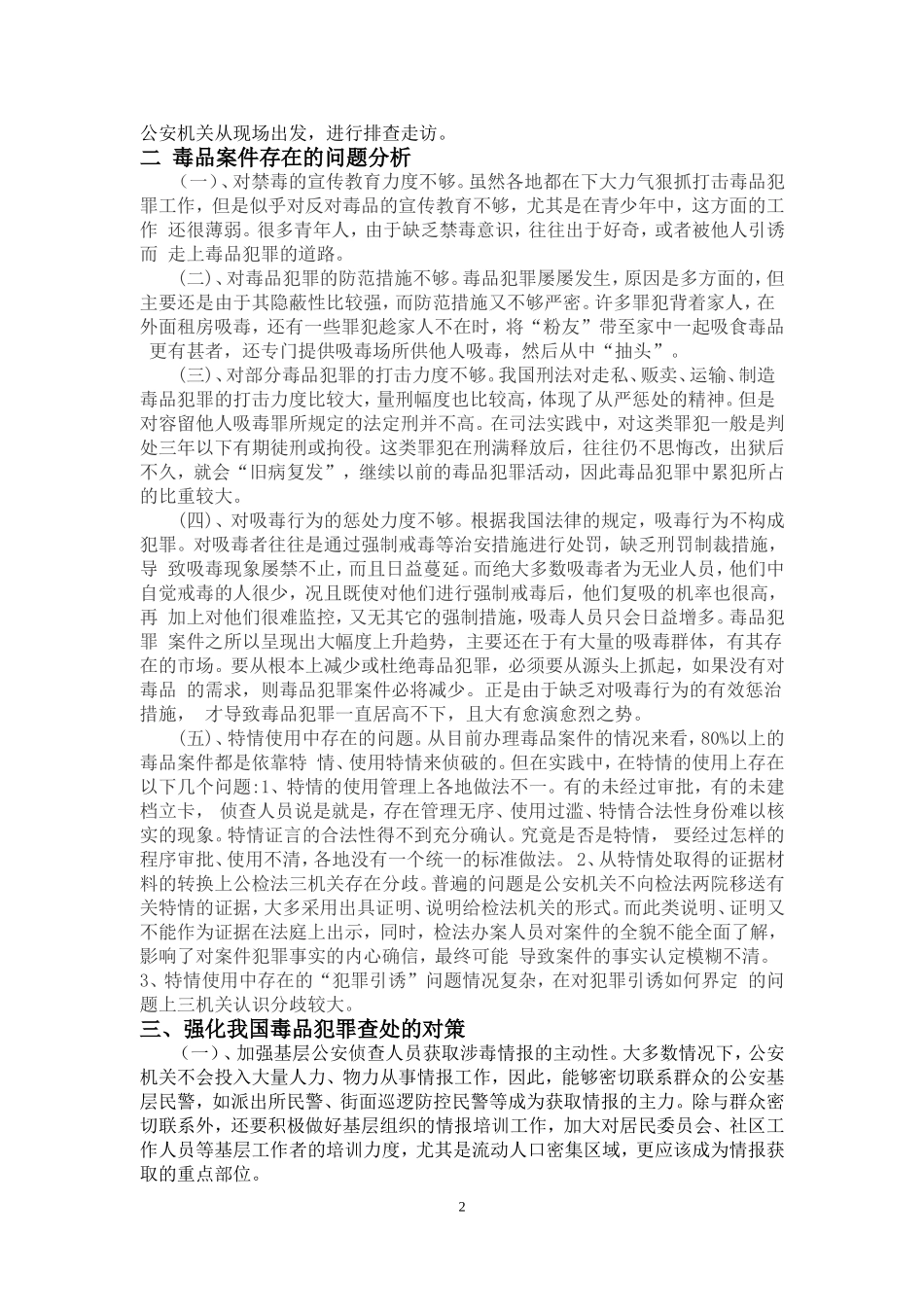 我国毒品犯罪查处的难点与对策研究_第2页