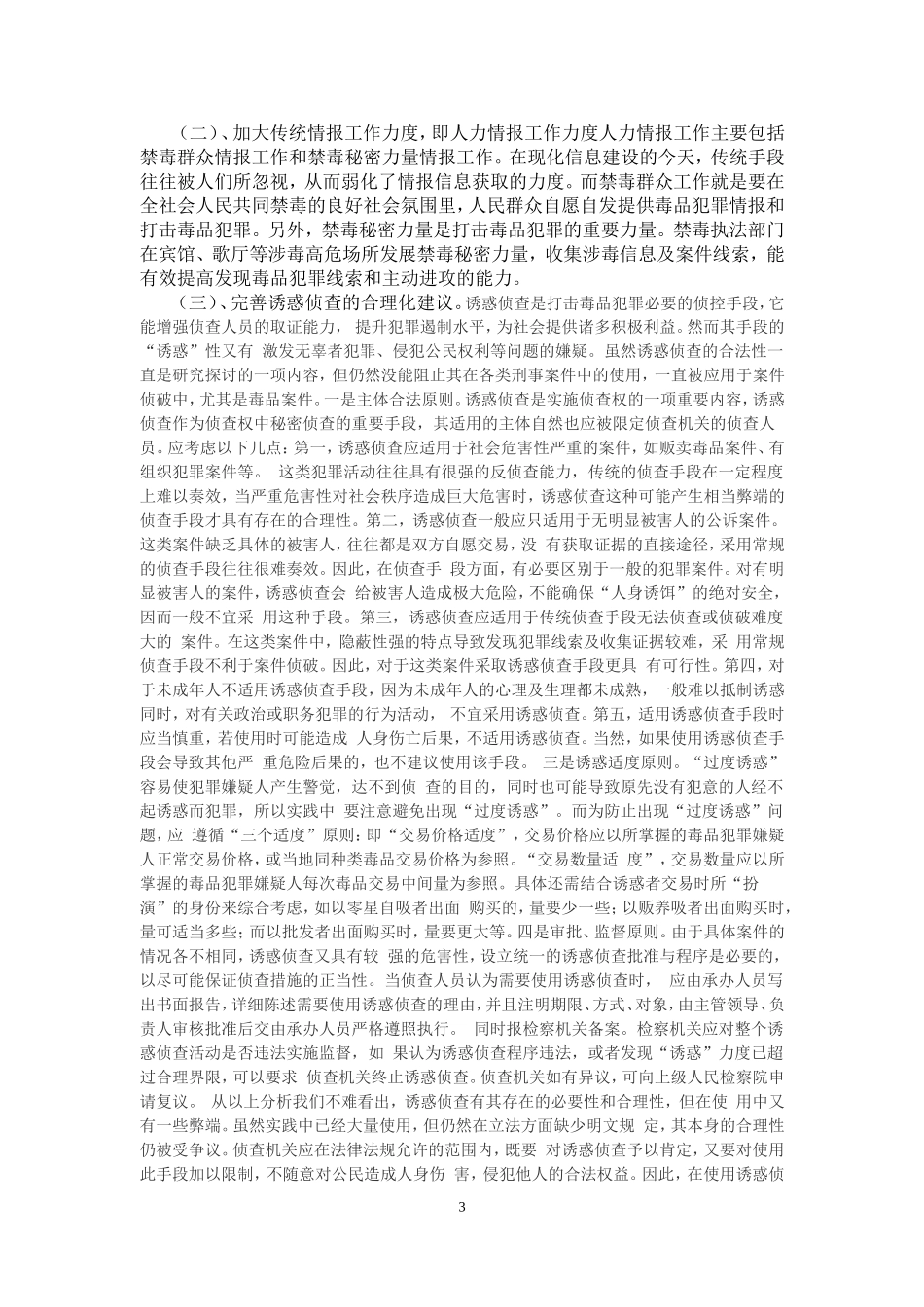 我国毒品犯罪查处的难点与对策研究_第3页