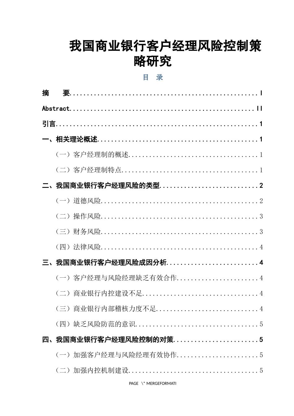 我国商业银行客户经理风险控制策略研究_第1页