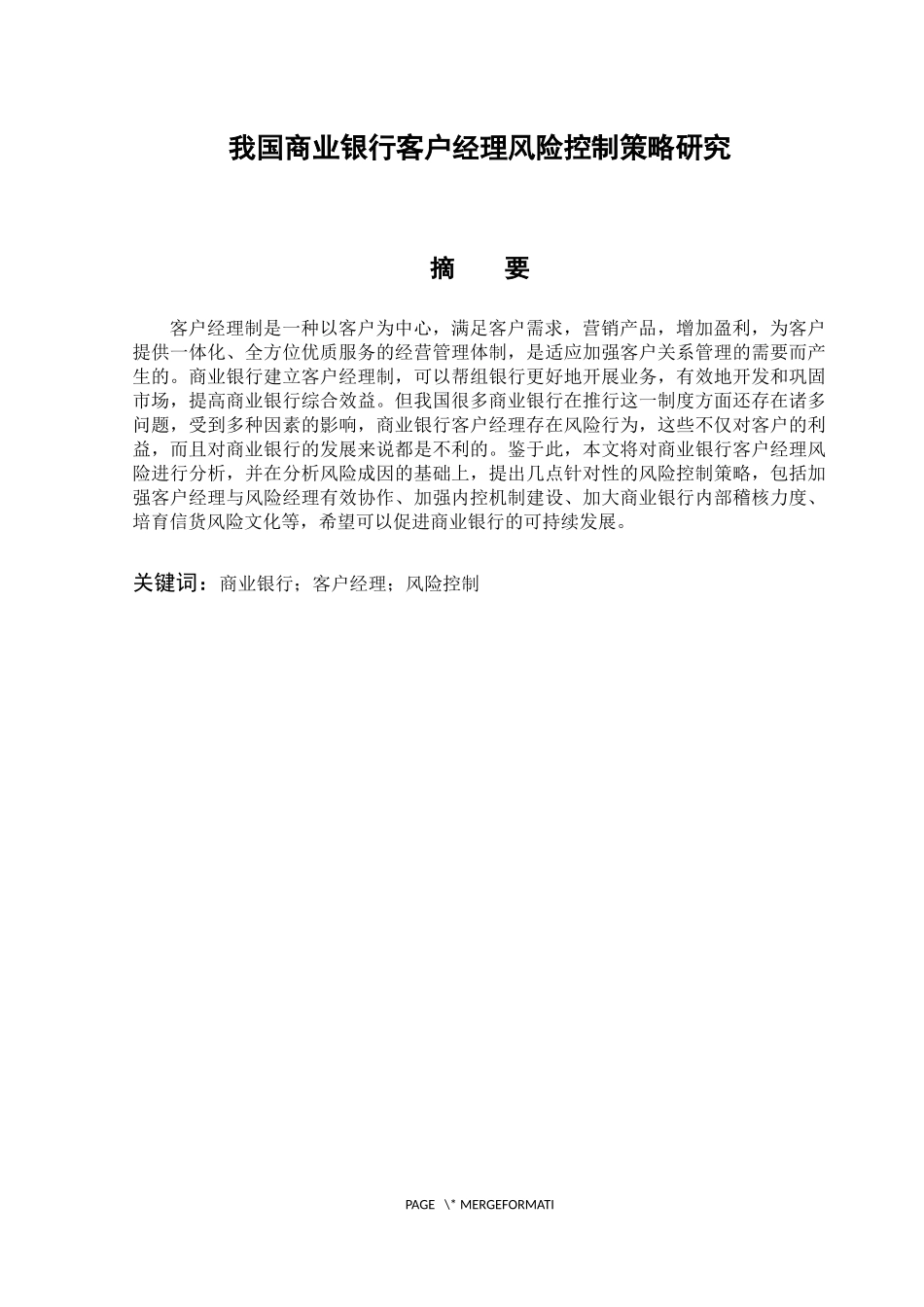 我国商业银行客户经理风险控制策略研究_第3页