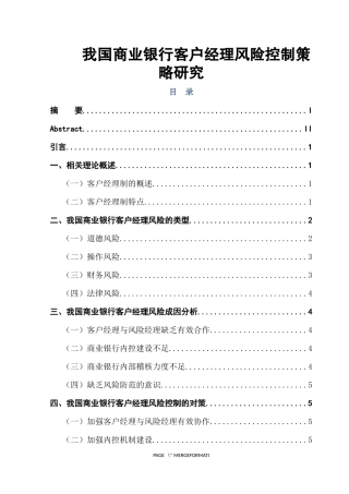 我国商业银行客户经理风险控制策略研究