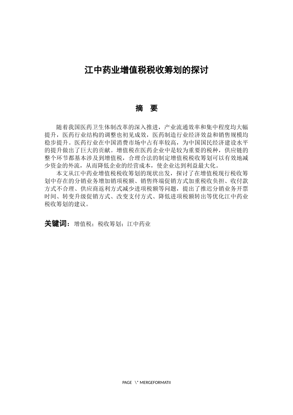 税务管理专业 江中药业增值税税收筹划的探讨_第1页