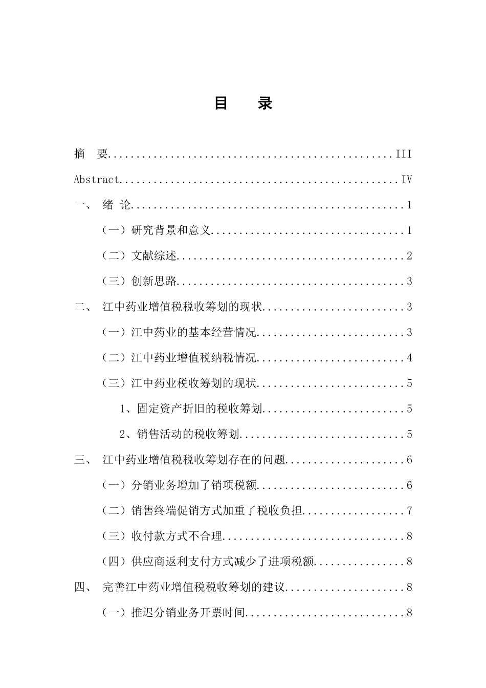 税务管理专业 江中药业增值税税收筹划的探讨_第3页