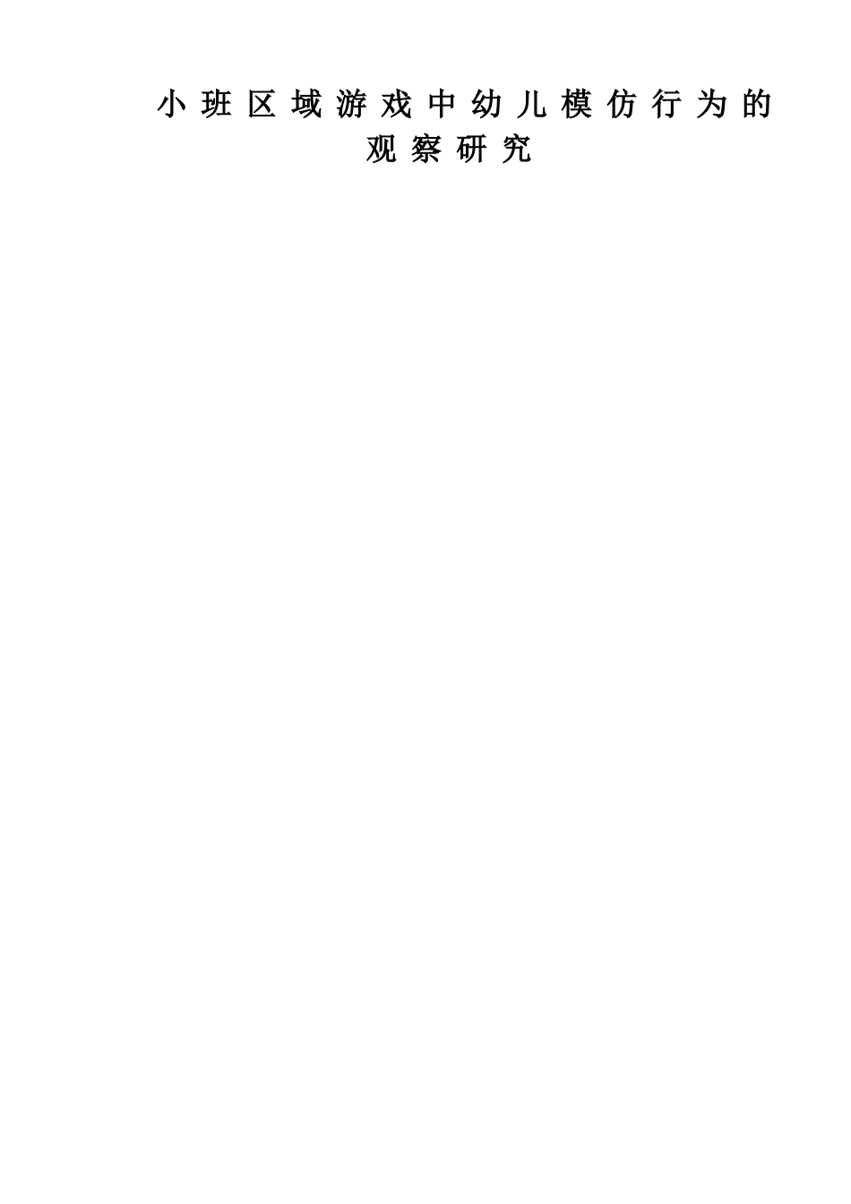 小班区域游戏中幼儿模仿行为的观察研究 学前教育专业_第1页